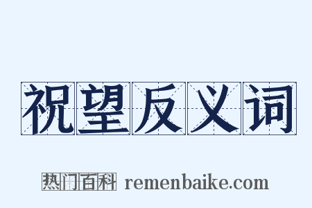 祝望反义词是什么意思的图片